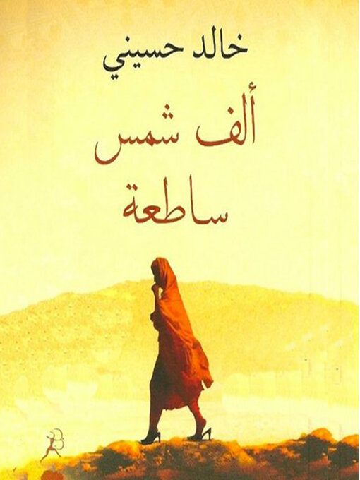 Title details for ألف شمس ساطعة by خالد حسیني - Available